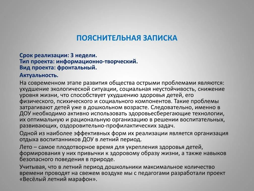 Что есть в пояснительной записке. Пояснительная записка по проекту. Пояснительная записка проектная деятельность. Пояснительная записка здорового образа жизни. Пояснительная записка к творческому проекту.