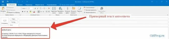 Аутлук на время отпуска. Автоматический ответ аутлук. Автоматический ответ в Outlook. Автоответы в Outlook. Шаблон автоответа в Outlook.