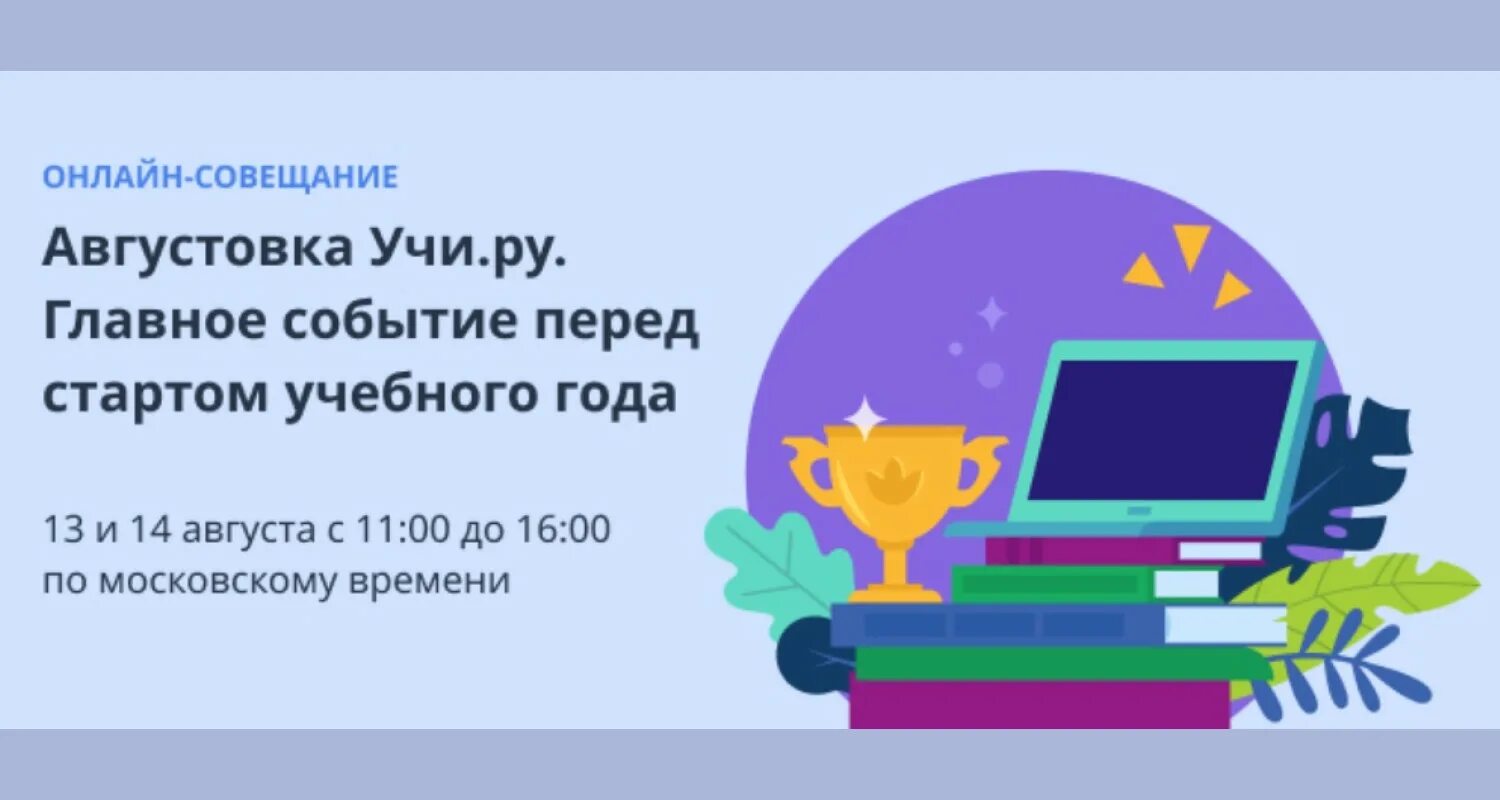 Учи ру собрание для родителей. Картинки августовка учи. Картинки августовка учи. Ру картинка для детей на прозрачном фоне. Учи ру дистанционное обучение.
