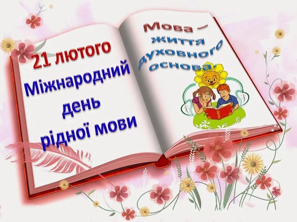 День рідної мови. День української мови 21 лютого. День рідної мови 21 лютого. Рідна мова