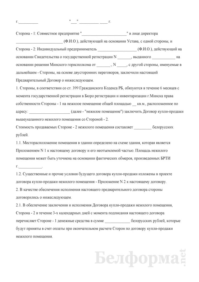 Образец договора продажи нежилого помещения. Договор купли продажи нежилого помещения образец. Договор купли продажи нежилого помещения пртсер. Договор купли продажи помещения образец. Договор купли продажи коммерческого помещения образец.