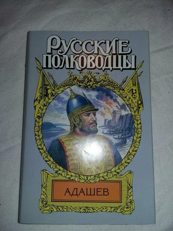 Адашев. А Ф Адашев. Адашев портрет.