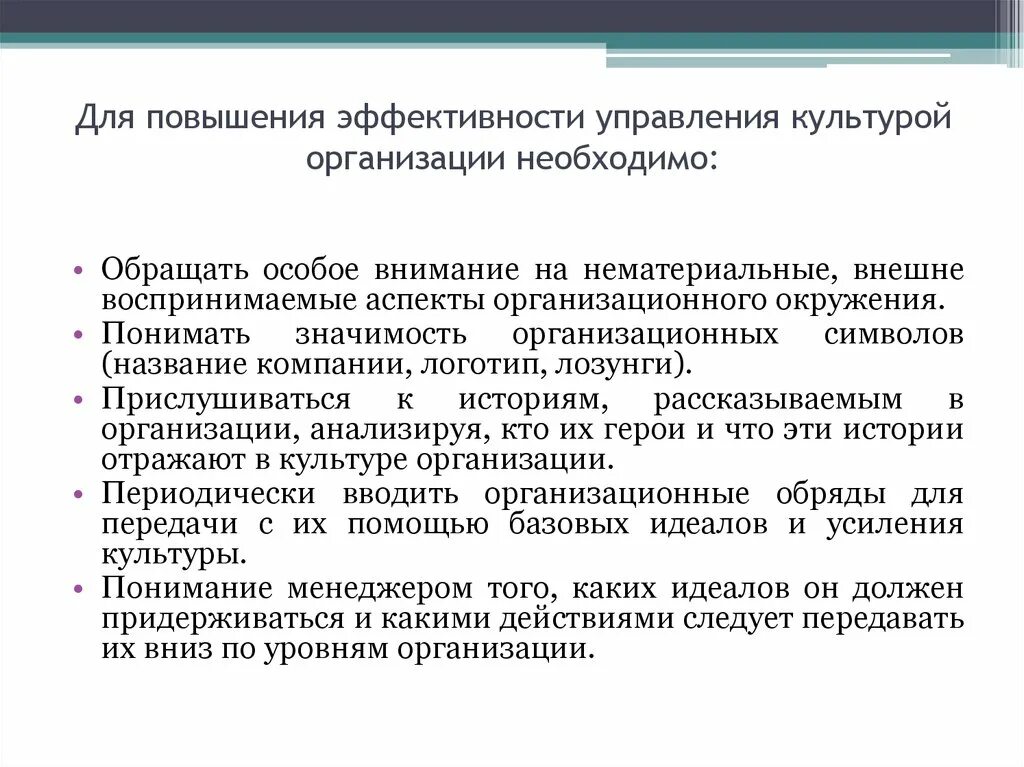 Повышение эффективности управления. Методы управления организационной культурой. Повышение корпоративной культуры за счет. Организационное значение. Особое внимание в программе