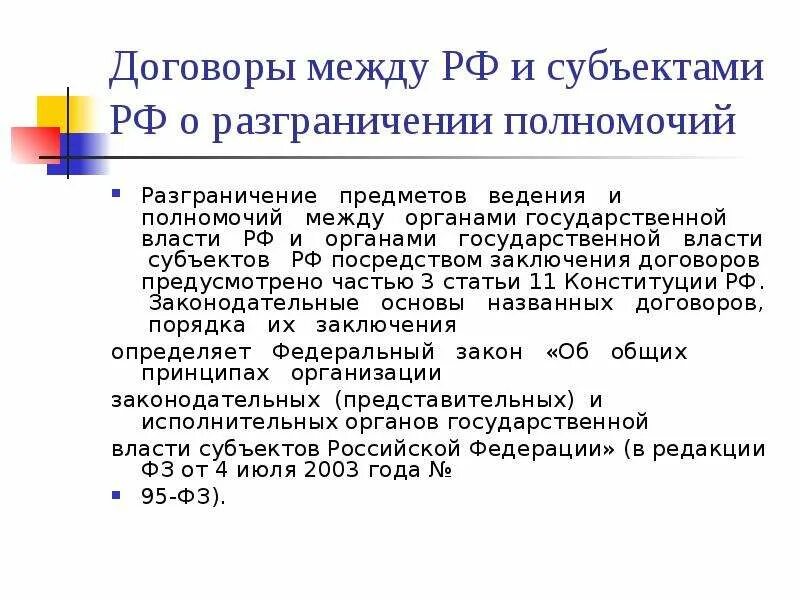 Разграничение полномочий между органами государственной власти. Договор о разграничении полномочий. Договоры между Российской Федерацией и субъектами РФ. Соглашение между субъектами РФ. Разграничение полномочий совместное ведение