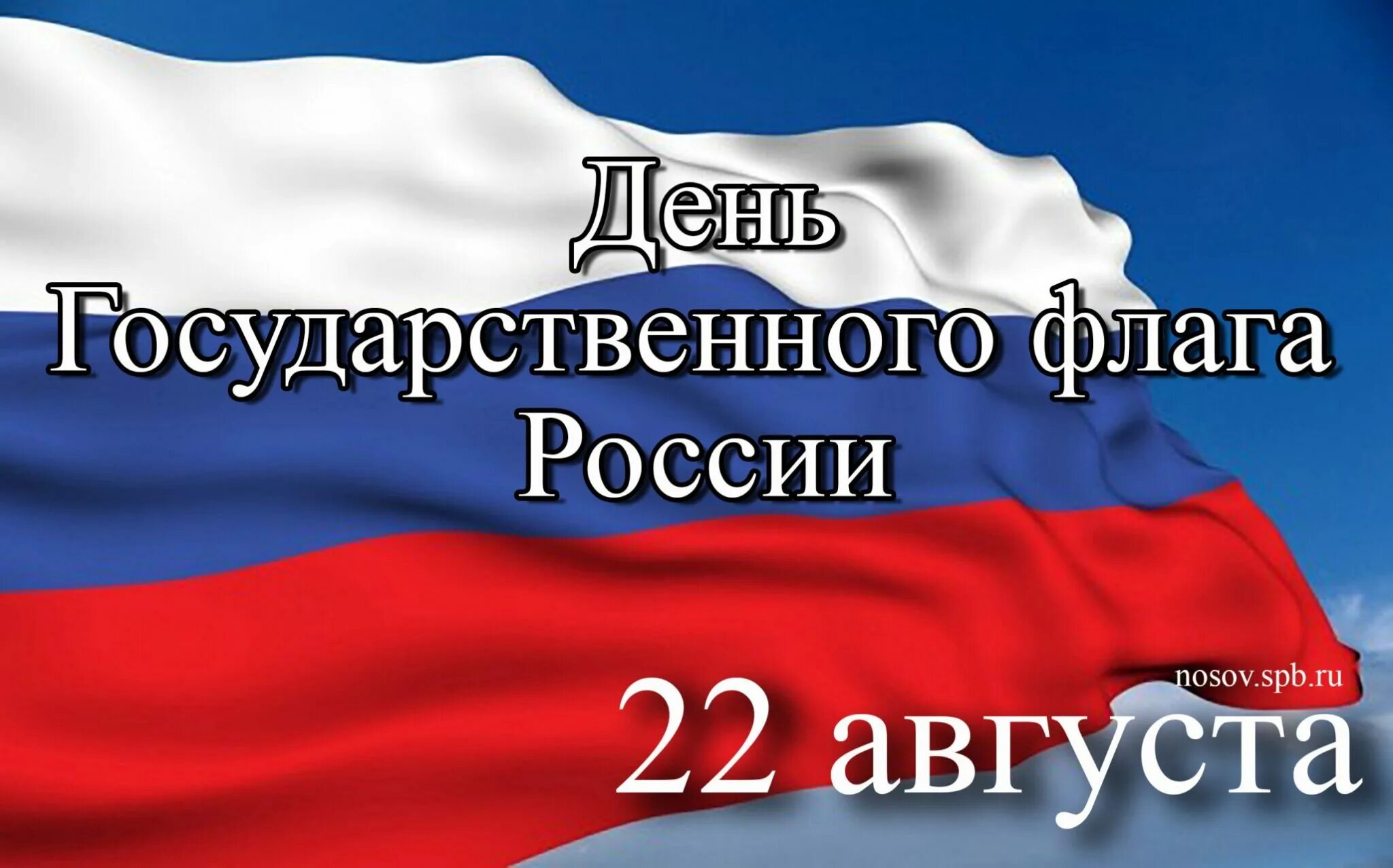 День флага. День флага Российской Федерации. Праздник день государственного флага Российской Федерации. 22 Августа день государственного.