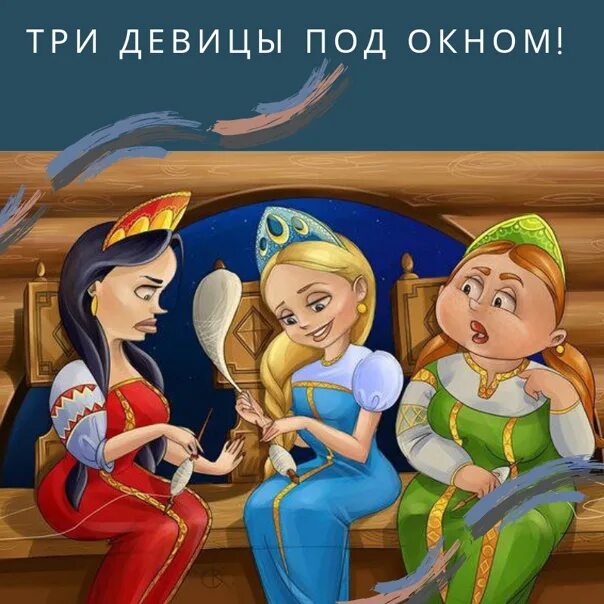 Три девицы современная. Три девицы. три девицы под окном иллюстрация. три сестрицы. три сестры сказка.