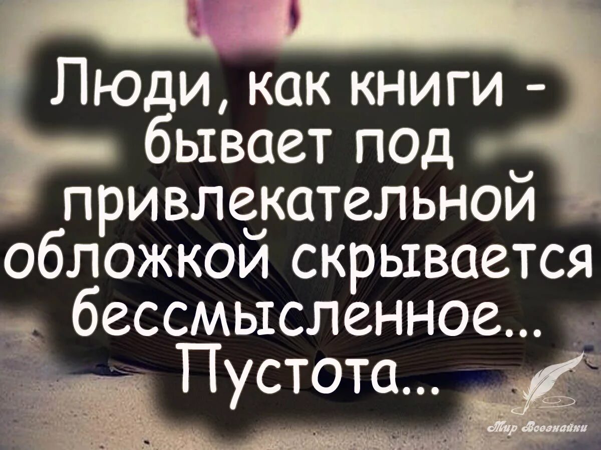 все люди как книги. жизнь это книга цитаты. каждый человек как книга. люди они как книги буквы одни. отношения как книга нужны годы чтобы ее написать и секунды чтобы.