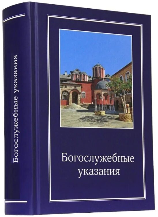 Богослужебные указания книга. Богослужебные указания на 2022 год. Богослужебные указания на сегодня. Богослужебные указания на каждый день. Богослужебные указания на 1991 год.