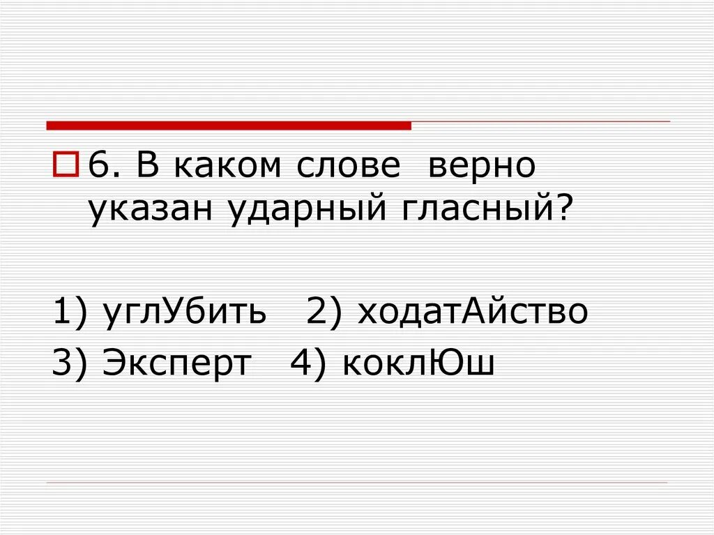 Эксперт ударный гласный звук. Ударный гласный ходатайство. Ударный гласный. Ударный гласный звук столяр. В каком слове буква обозначающая ударный гласный выделена верно.
