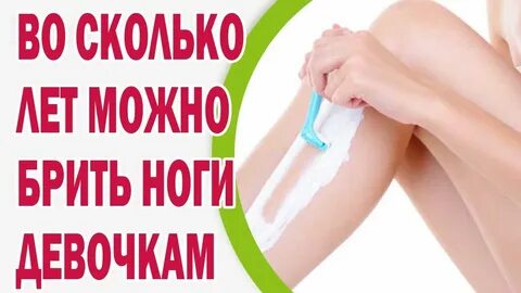 Нужно ли девушкам брить