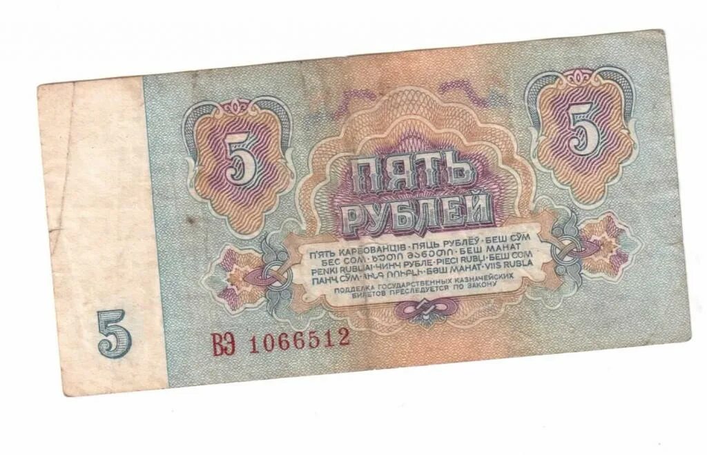 Бумажный рубль ссср 1961 года цена. Советские 5 рублей. Советские 5 рублей бумажные. Советские 5 рублей 1961. Бумажные 5 рублей 1961 года.