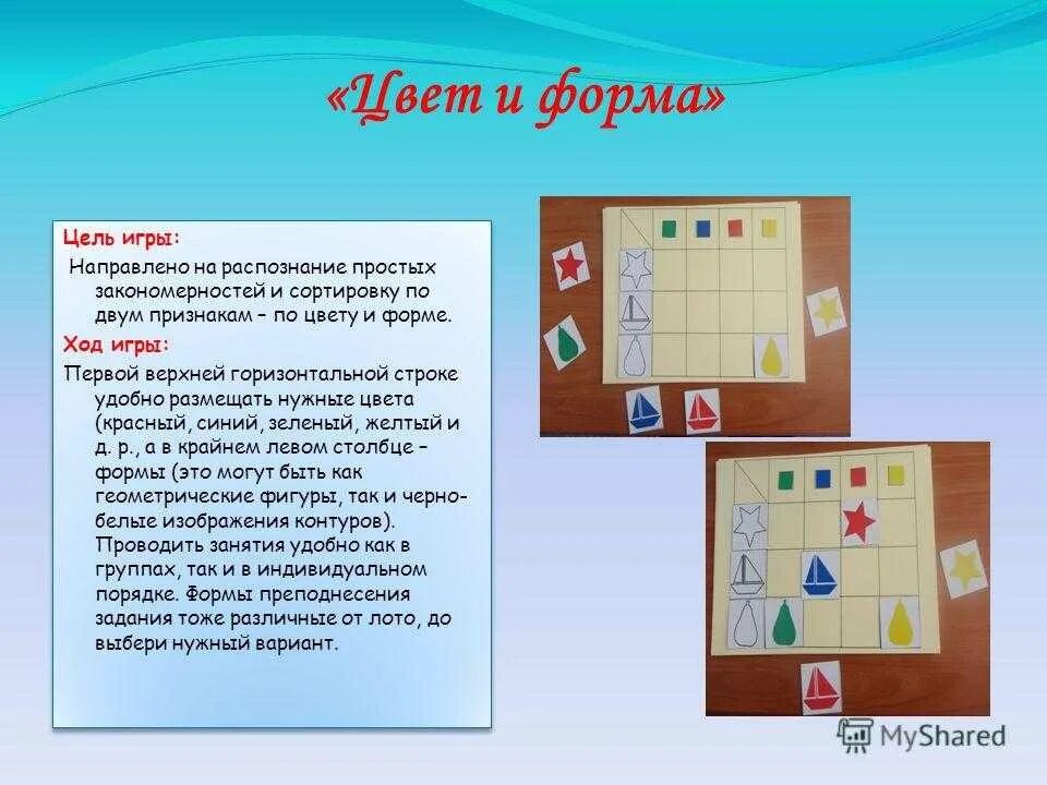 Задачи игры лото. Описание игры Подбери по форме. Игра "цвет и форма". Дидактическая игра цвет и форма цель. Дидактические задачи по математике.