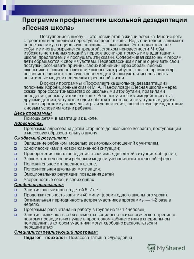 Коррекция дезадаптации младших школьников. Программы профилактики дезадаптации. Модель профилактики школьной и социальной дезадаптации. Программы профилактики дезадаптации. Методы профилактики школьной дезадаптации:.
