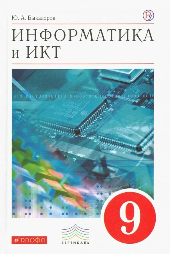 Информатика 9 класс электронная версия. Учебник по информатике. информатика. учебник. информатика и икт. книга информатика 9 класс.