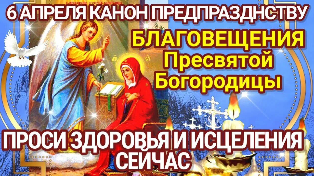 Предпразднство благовещения пресвятой богородицы 6 апреля. Предпразднество Благовещения Пресвятой Богородицы. Открытки с Благовещением Пресвятой Богородицы 7 апреля. Церковный праздник Благовещение Пресвятой. 6 Апреля Благовещение Пресвятой Богородицы.