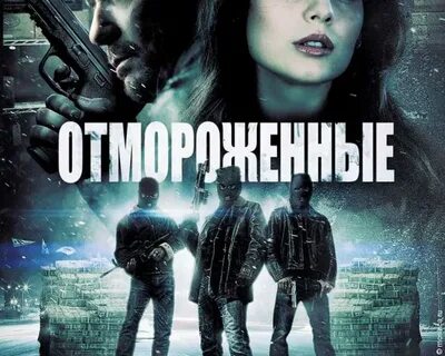 Отмороженный 4.0