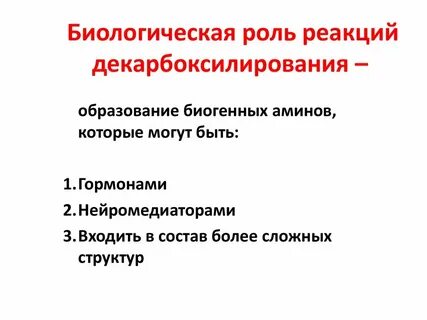 Биологическая роль аминокислот