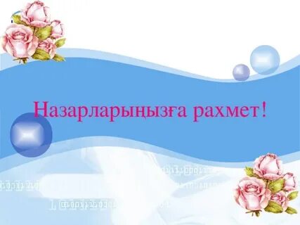Рахмет ана