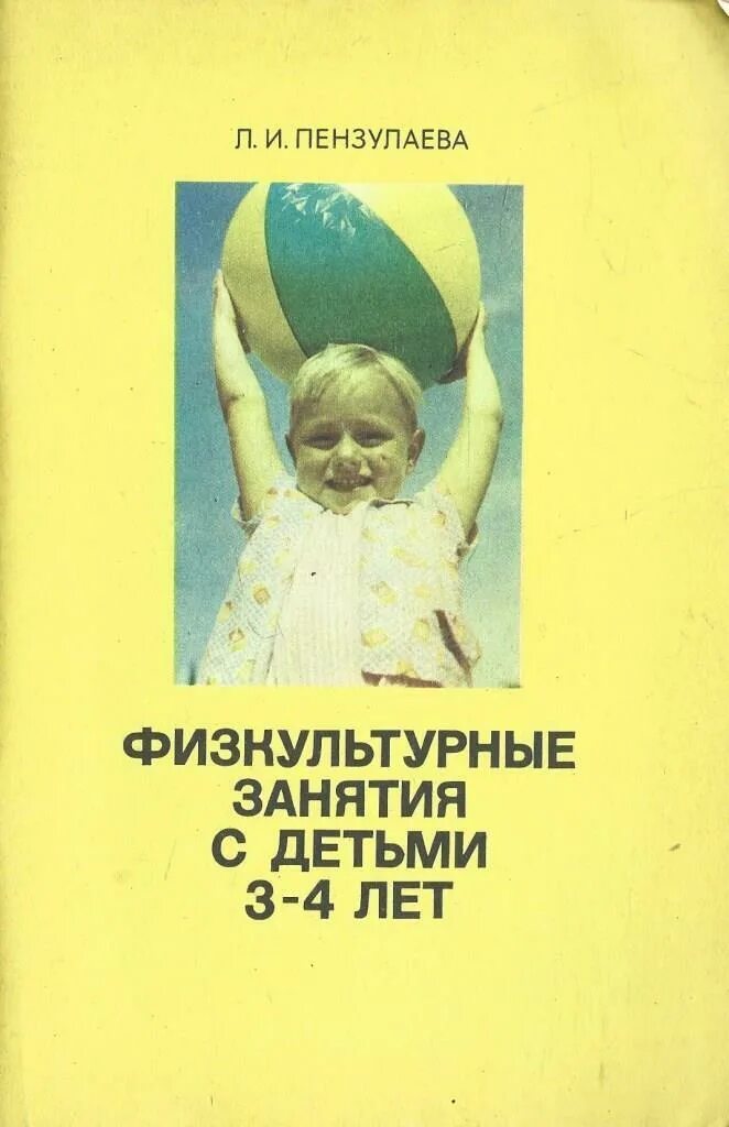 Пензулаева младшая группа 3 4 года. Пензулаева физкультурные занятия с детьми 3-4. пензулаева физкультурные занятия с детьми. физкультурные занятия в детском саду пензулаева. физкультурные занятия в детском саду обложка.