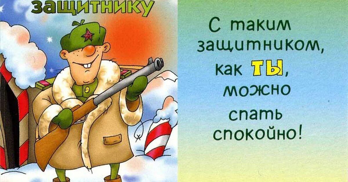 С днем защитника отечества с юмором картинки. Открытка 23 февраля. Поздравление с 23 февраля. Поздравление с 23 февраля мужчинам. Поздравления с 23 февраля прикольные.