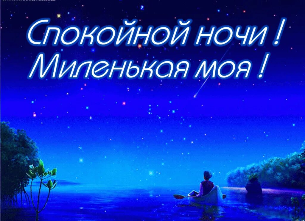 Красивой ночи в прозе. Спокойной ночи любимая. Спокойной 5очки любимая. Доброй ночи любимая. Спокойной ночи девушке любимой.