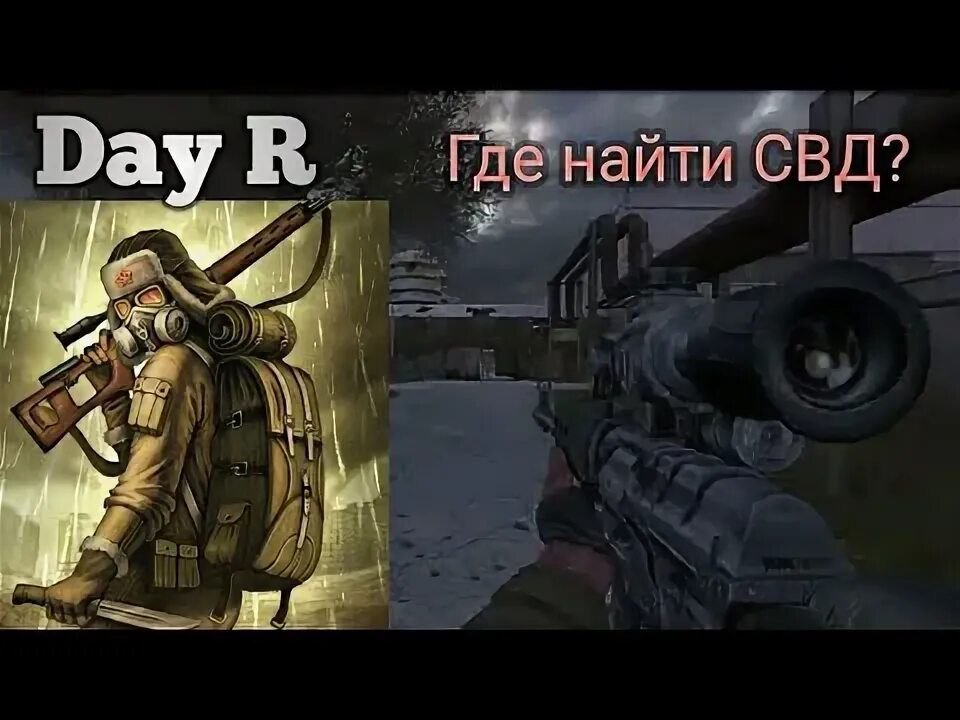Где найти свд. Свд day r. day r скотобойня. дэй р бандиты. бандит с дп27 day r premium.