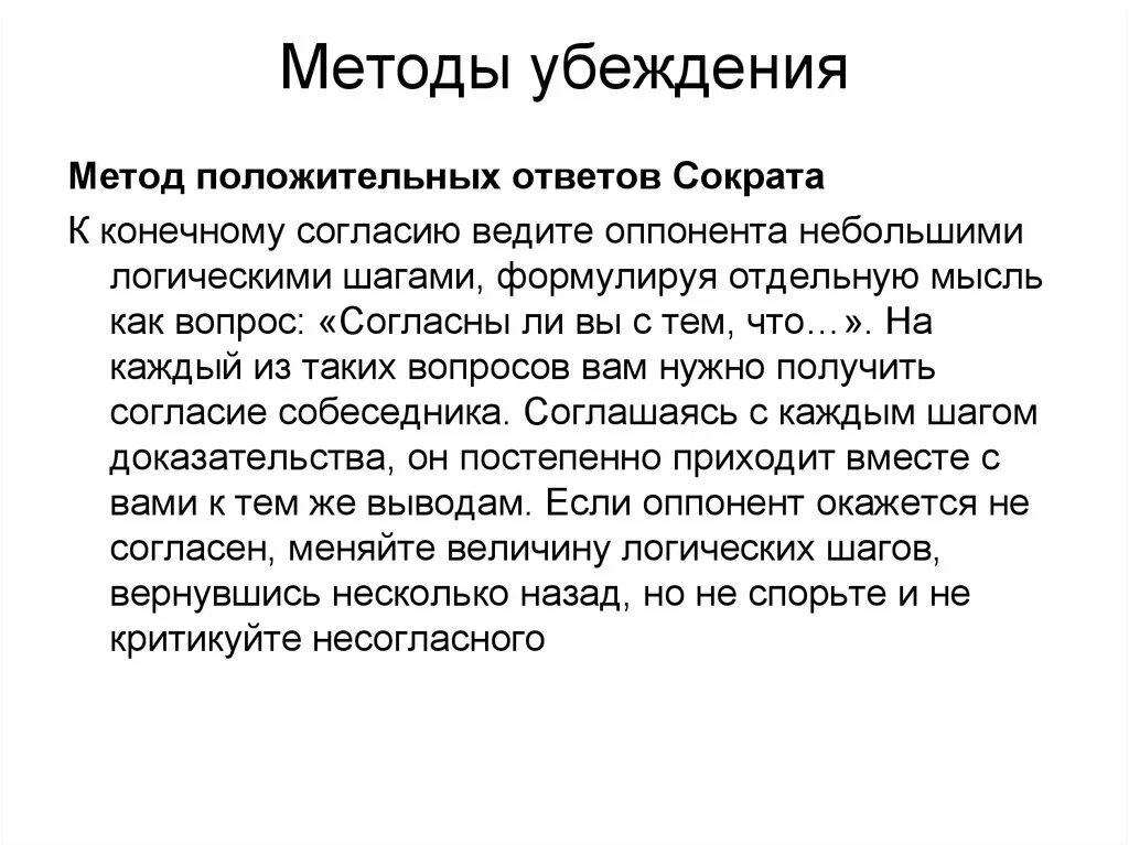 Убеждения жизненная позиция. Приемы метода убеждения. Метод положительных ответов Сократа. Психологические приемы убеждения. Пример метода убеждения.