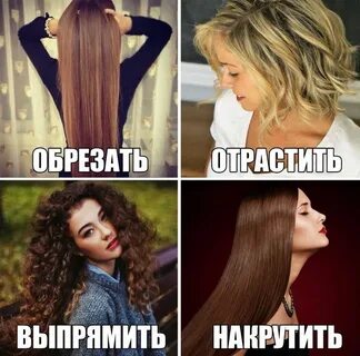 Отрезать покороче