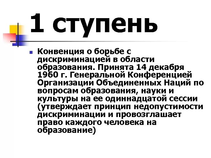 О борьбе с дискриминацией в области образования. Конвенция ЮНЕСКО О борьбе в области образования (1960). Конвенция о борьбе с дискриминацией в области образования 1960. Конвенция о борьбе с дискриминацией в образовании. Конвенция ЮНЕСКО О борьбе с дискриминацией в области образования.