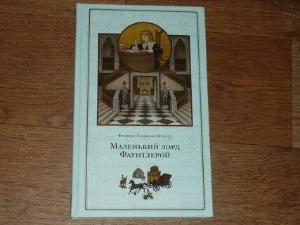 Приключение маленького лорда фаунтлероя