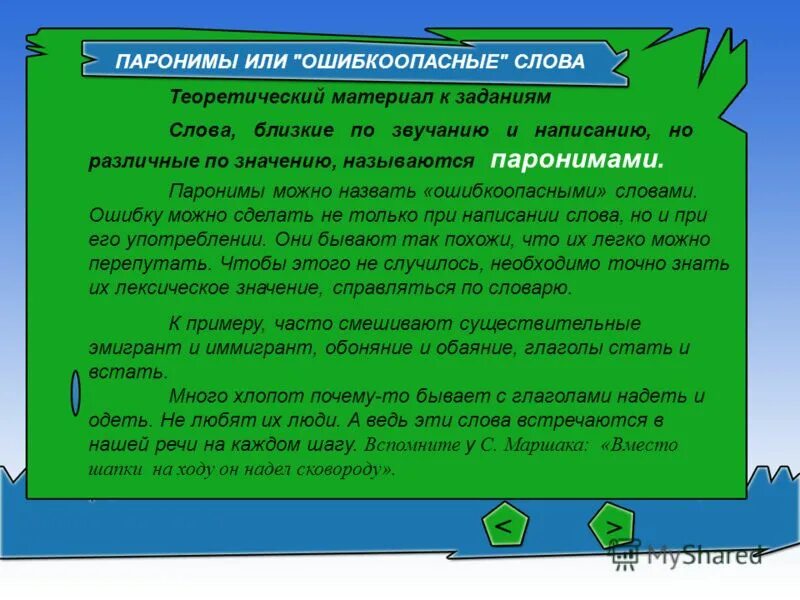 Справляться в словаре. Сочетание противоположных по значению слов. Переведите на современный язык. Синонимы могут различаться оттенками значений. Ошибкоопасные слова.