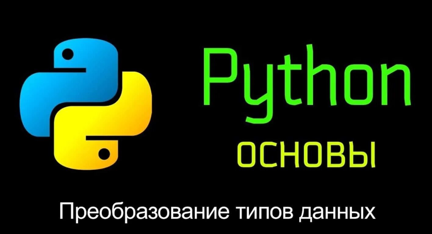 Оператор python 3. Основы Пайтон. Операторы в питоне. Основы питона. Основы языка питон.