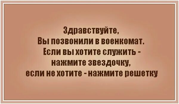 Здравствуйте вы позвонили в военкомат если. Вы дозвонились в военкомат если хотите служить. Если хотите служить нажмите звездочку. Вы позвонили в военкомат нажмите звездочку.