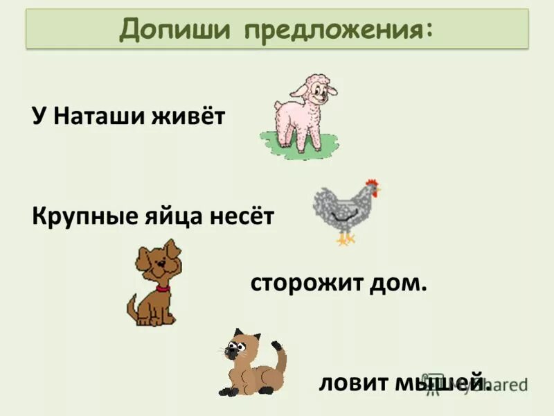Дополни предложение 4 класс. Картинка предложение 1 класс. предложения скартинкакми. предложения с кличками животных. карточки большая буква в кличках животных.