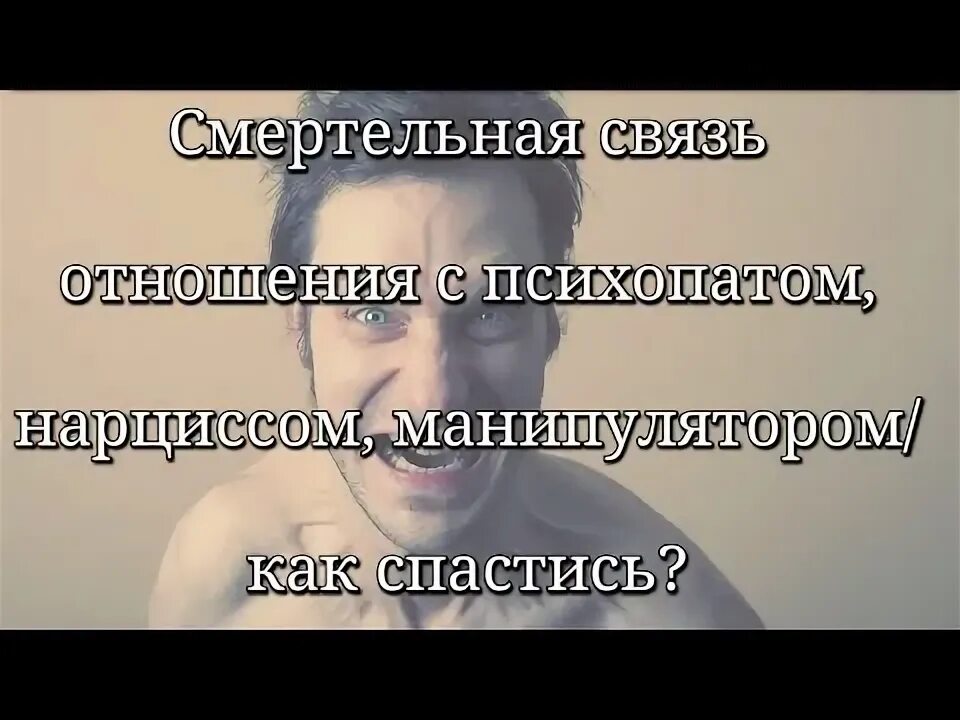 Мужчины нарциссы манипуляторы. Мужчины нарциссы манипуляторы. Нарцисс абьюзер социопат психопат. Мужчины нарциссы манипуляторы. Такая красивая и без нарцисса манипулятора.