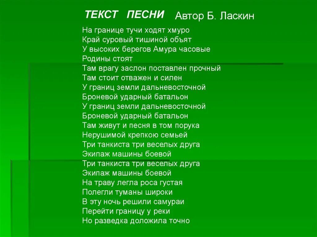 Песни три теста. Три танкиста три веселых друга экипаж машины боевой текст. Слова песни три танкиста три веселых друга экипаж машины боевой. Текст песни три танкиста. Три танкиста текст текст.