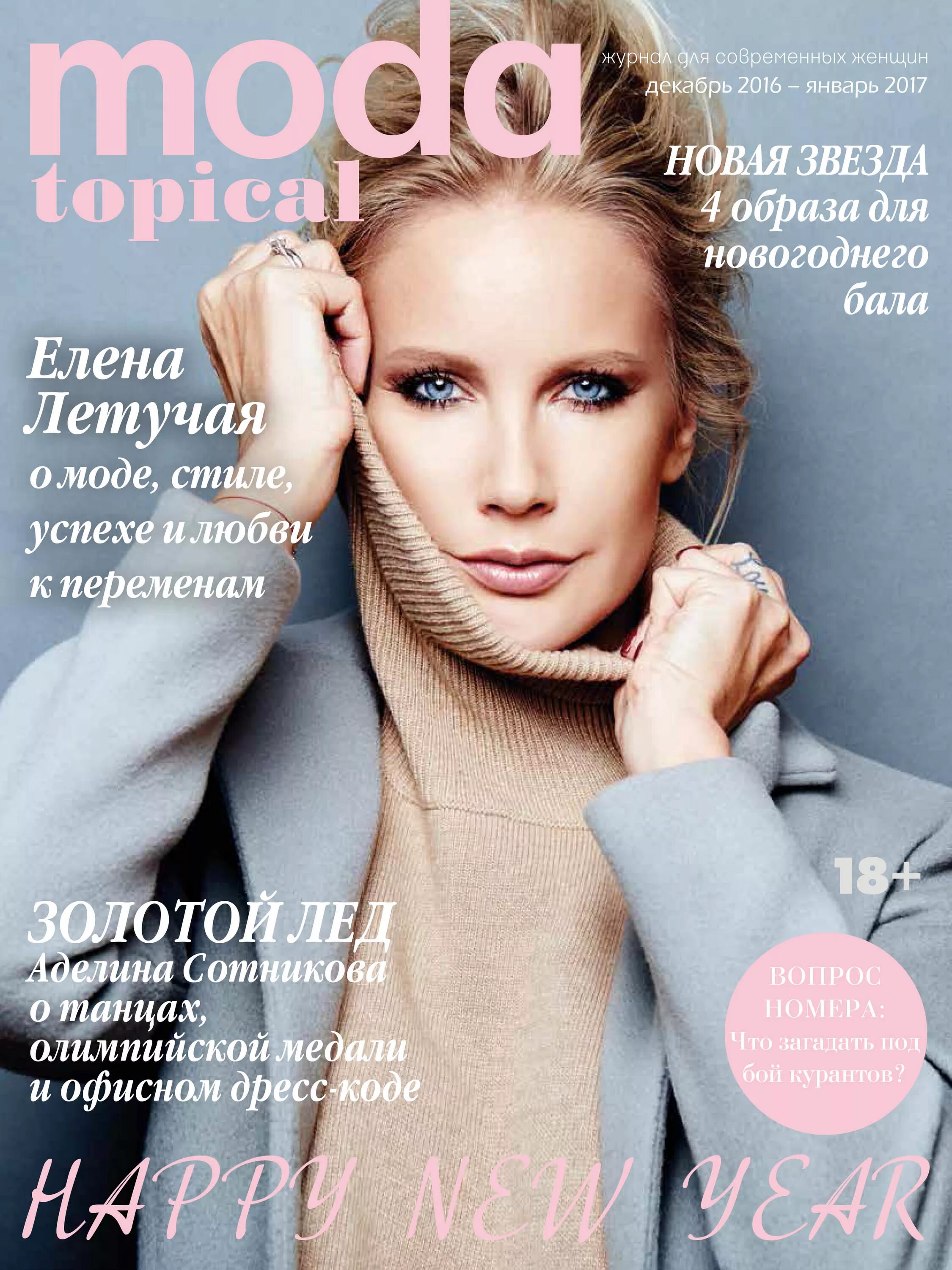 журнал для женщин мода топикал. альбом звездный стиль. Moda topical. мода топикал журнал. блинова мария moda topical.