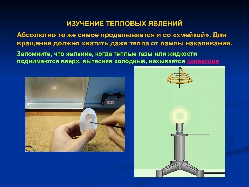 Изучение тепловых явления. Изучение тепловых явления
