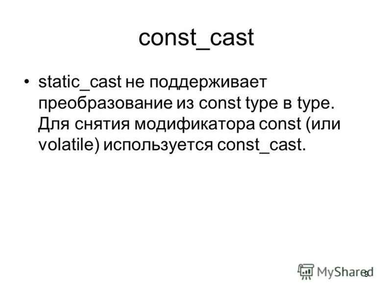 Const cast. Модификатор const c++. Const Cast c++. Static Cast c++. Const Cast example.