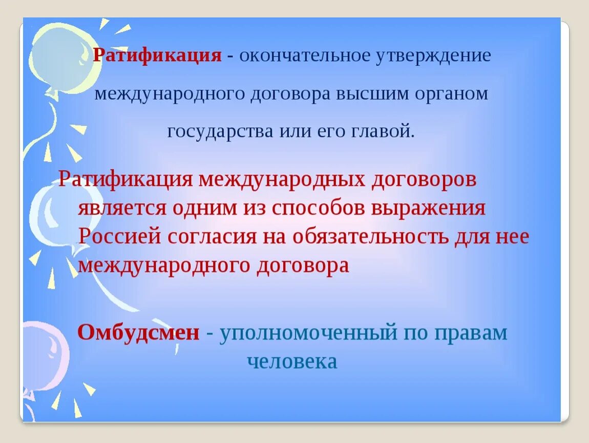 Договор россия ратифицировала. Ратификация международных договоров. Ратификация это. Нератифицированный Международный договор это. Ратификация и денонсация международных договоров.