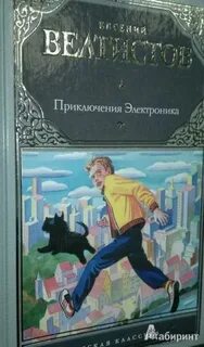 Приключения электроника велтистов чемодан с 4 ручками