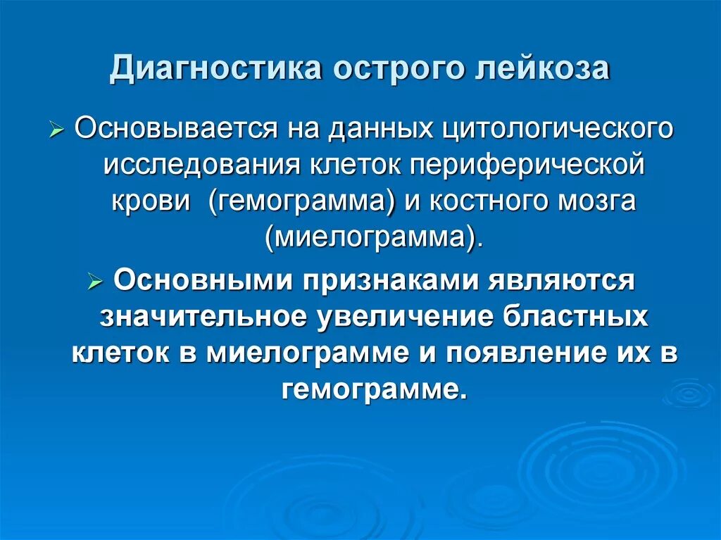 Лейкемия диагностика. Диагностика лейкоза. Острый лейкоз методы диагностики. Диагностические критерии острого лейкоза. Диагностика острого миелолейкоза.