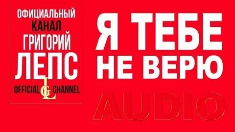 Покажи я тебе не верю
