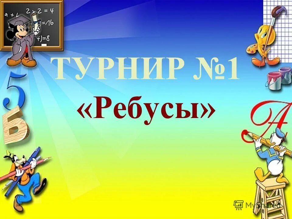 По условиям математического турнира где нужно. Математический турнир. Математические конкурсы, турниры. Ребусы на тему математика царица наук. Конкурс математика царица наук.