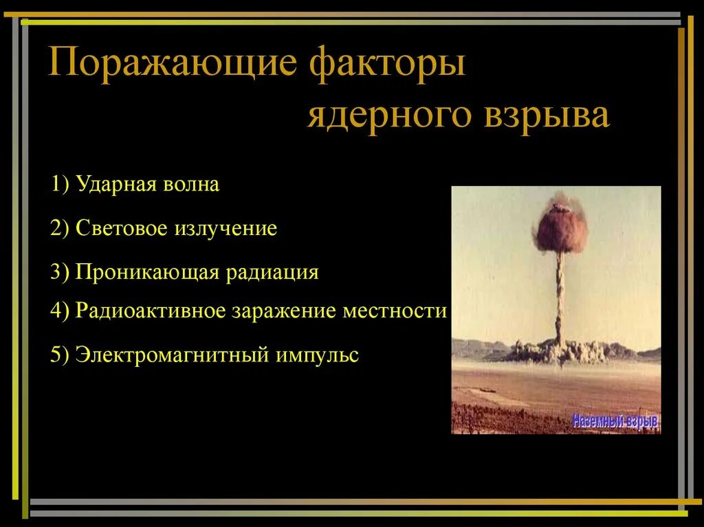 Поражающие средства ядерного взрыва. Ударная волна проникающая радиация световое излучение. Электромагнитный Импульс ядерного взрыва таблица. Поражающие факторы ядерного взрыва. Поражающие факторы ядерного взрыва ударная волна.