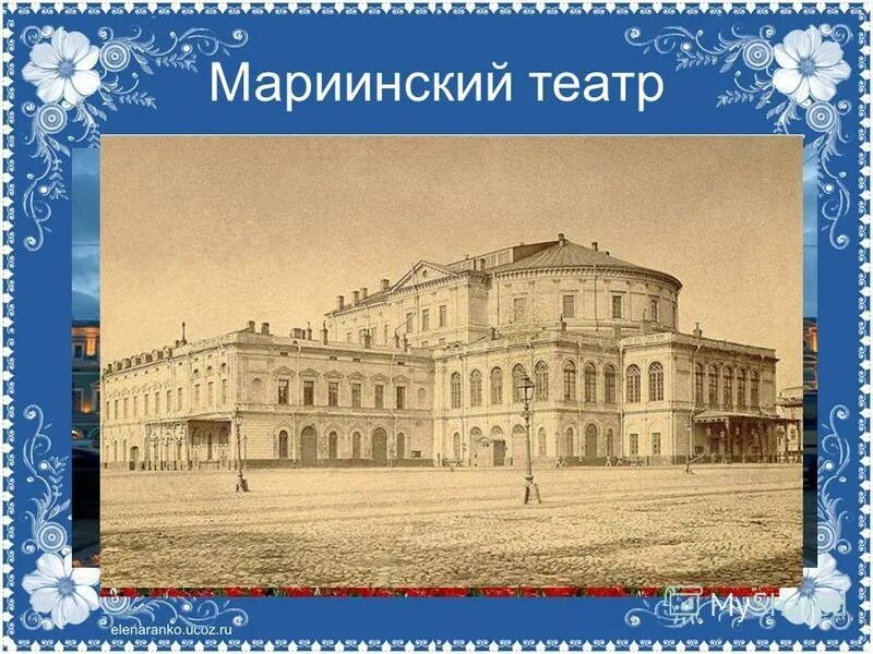 Мариинского театра 1894 год. Мариинский театр в Петербурге 1910. Мариинский театр Санкт-Петербург 19 век. Мариинский театр в 19 веке.