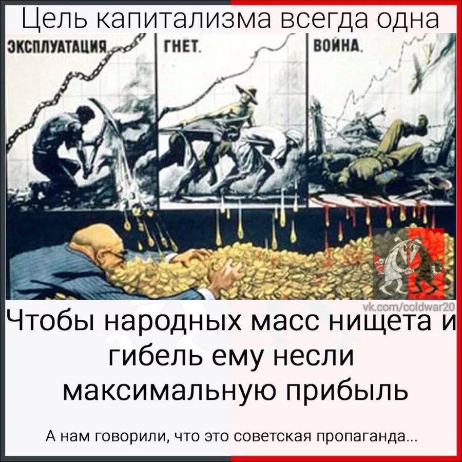 Плакат цель капитализма всегда одна. Суть капитализма. Цель капитализма всегда одна. Цель капитализма всегда