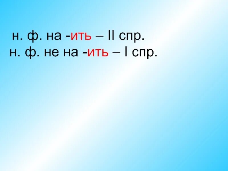 Ить день. 2 СПР на ить. Ить. Ить ить. На ить не на ить.