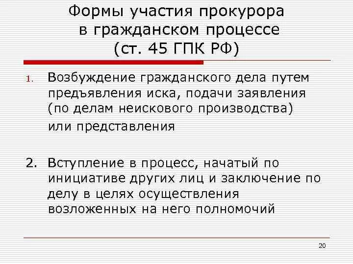 Формы участия прокурора в гражданском процессе. Формы участия прокурора в ГПП. Участие прокурора в гражданских делах. Формы участия прокурора в гражданском процессе ГПК. Обращение прокурора в суд с иском