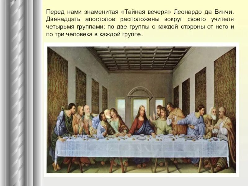 В какой день было тайное вечере. Леонардо а Винчи Тайная вечеря. Тайная вечеря Леонардо апостолы. Тайная вечеря Леонардо имена апостолов. Имена апостолов на тайной вечере Леонардо да Винчи.